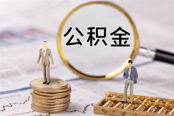 范县公积金可以取出来吗（公积金能否取出）