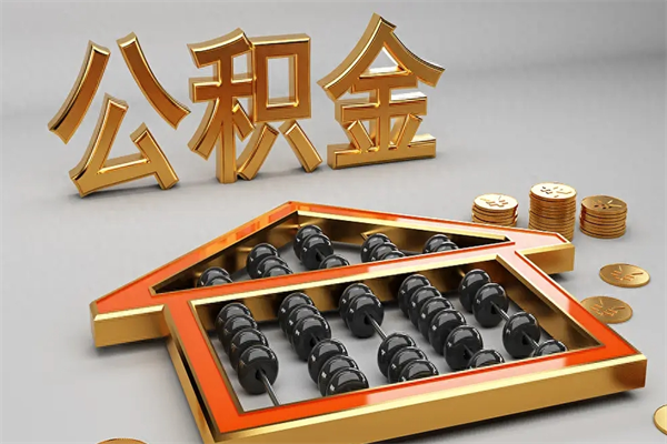 范县公积金怎么领取流程（如何领取住房公积金钱）
