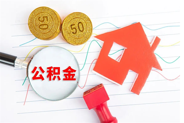 范县公积金怎么领取流程（领取公积金的办法）