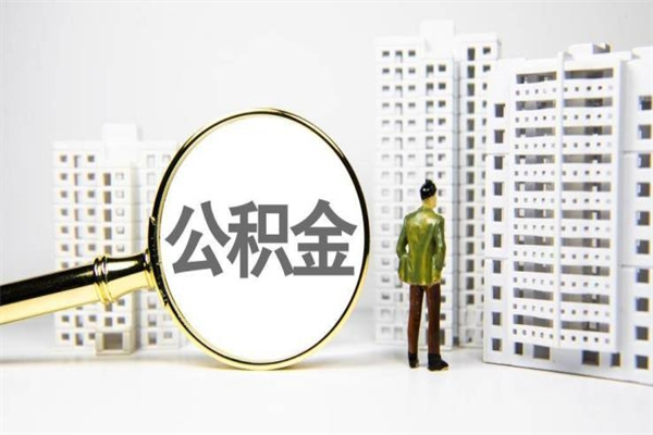 范县公积金一般封存多久能取（公积金封存多久可以取现）