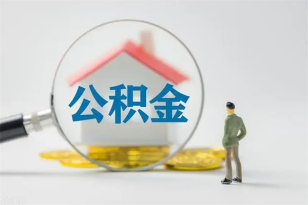 范县单身怎么提取公积金（单身提取住房公积金）