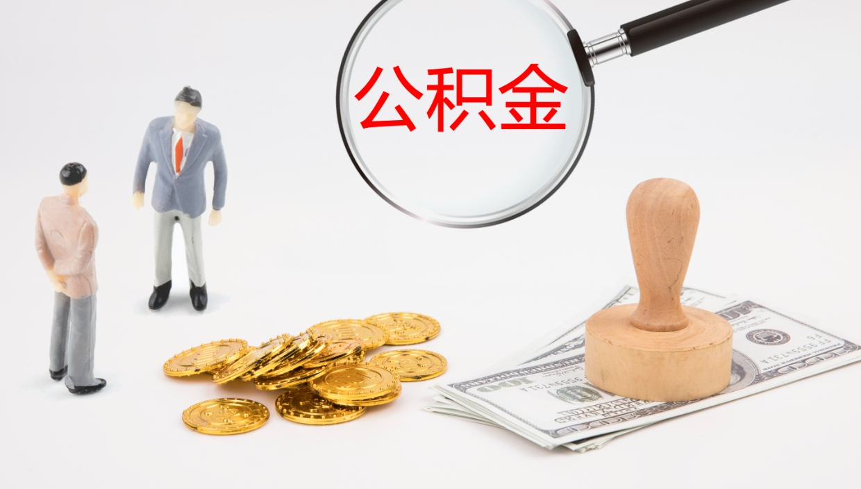 范县公积金一次性提取（公积金一次性提取办法）